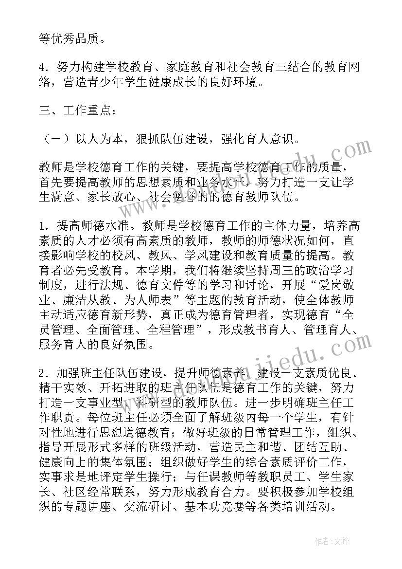 最新小学春季德育工作计划 春季小学德育工作计划(优质5篇)