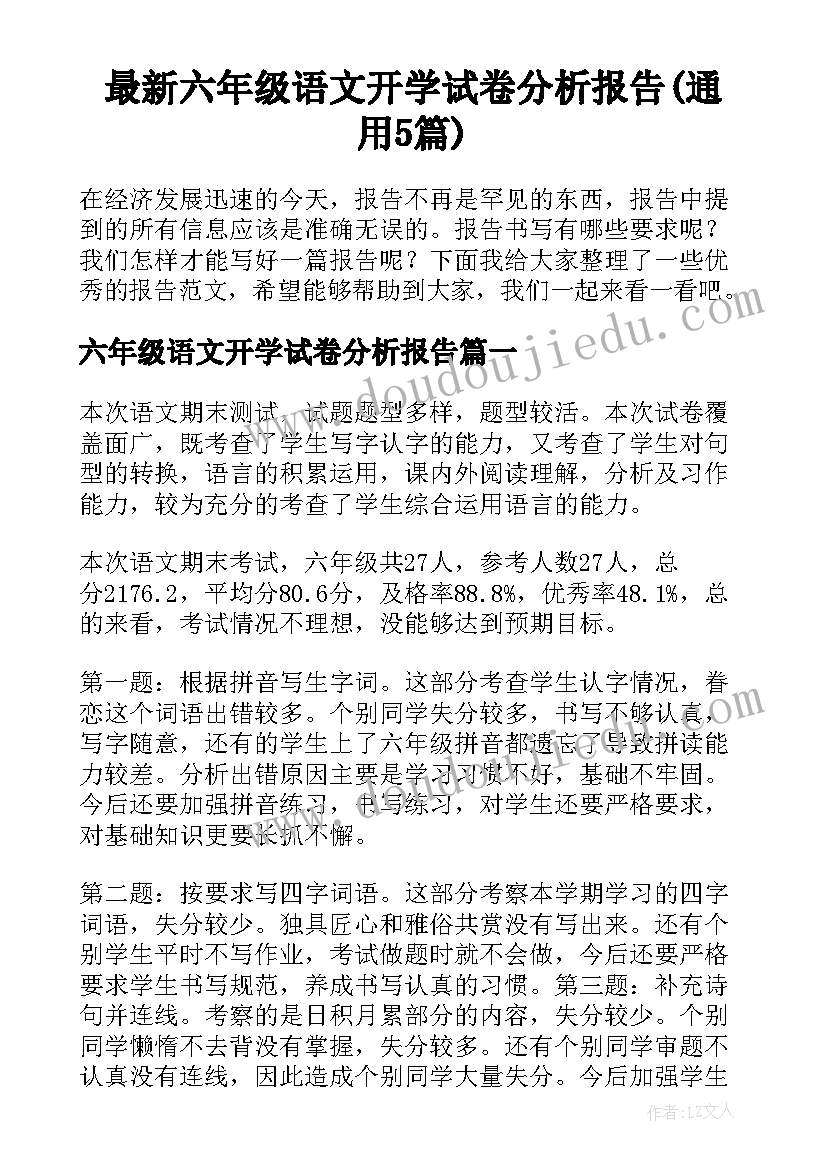 最新六年级语文开学试卷分析报告(通用5篇)