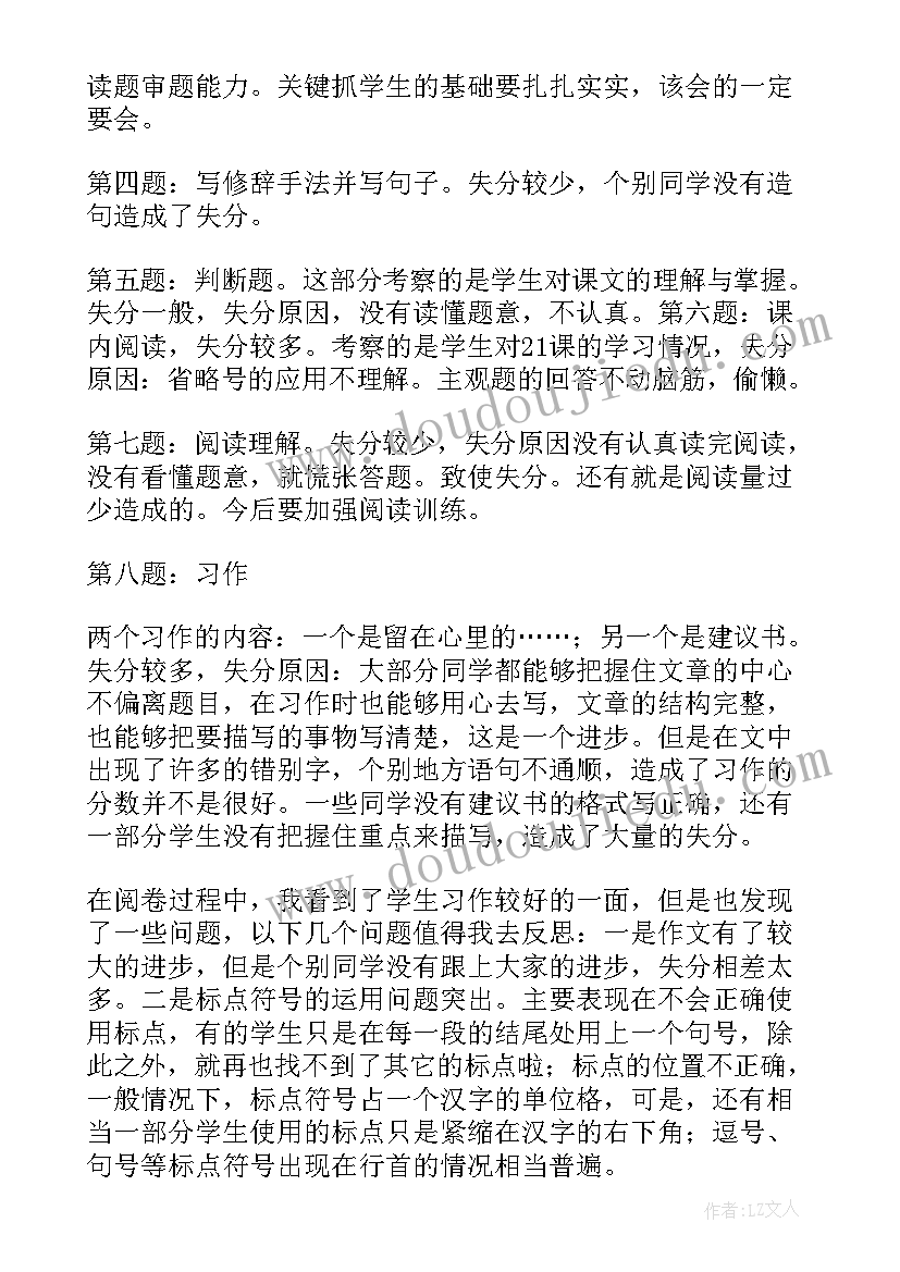 最新六年级语文开学试卷分析报告(通用5篇)