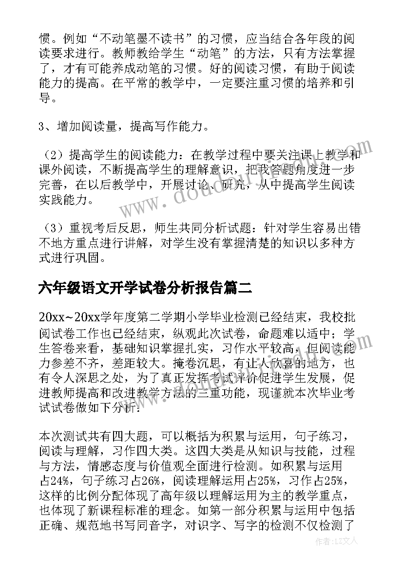 最新六年级语文开学试卷分析报告(通用5篇)