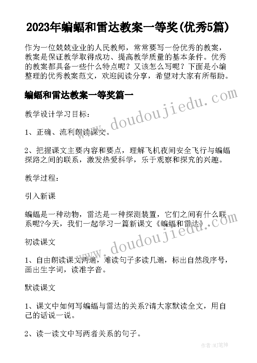 2023年蝙蝠和雷达教案一等奖(优秀5篇)