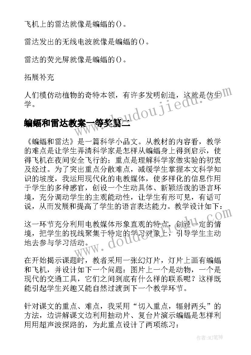 2023年蝙蝠和雷达教案一等奖(优秀5篇)