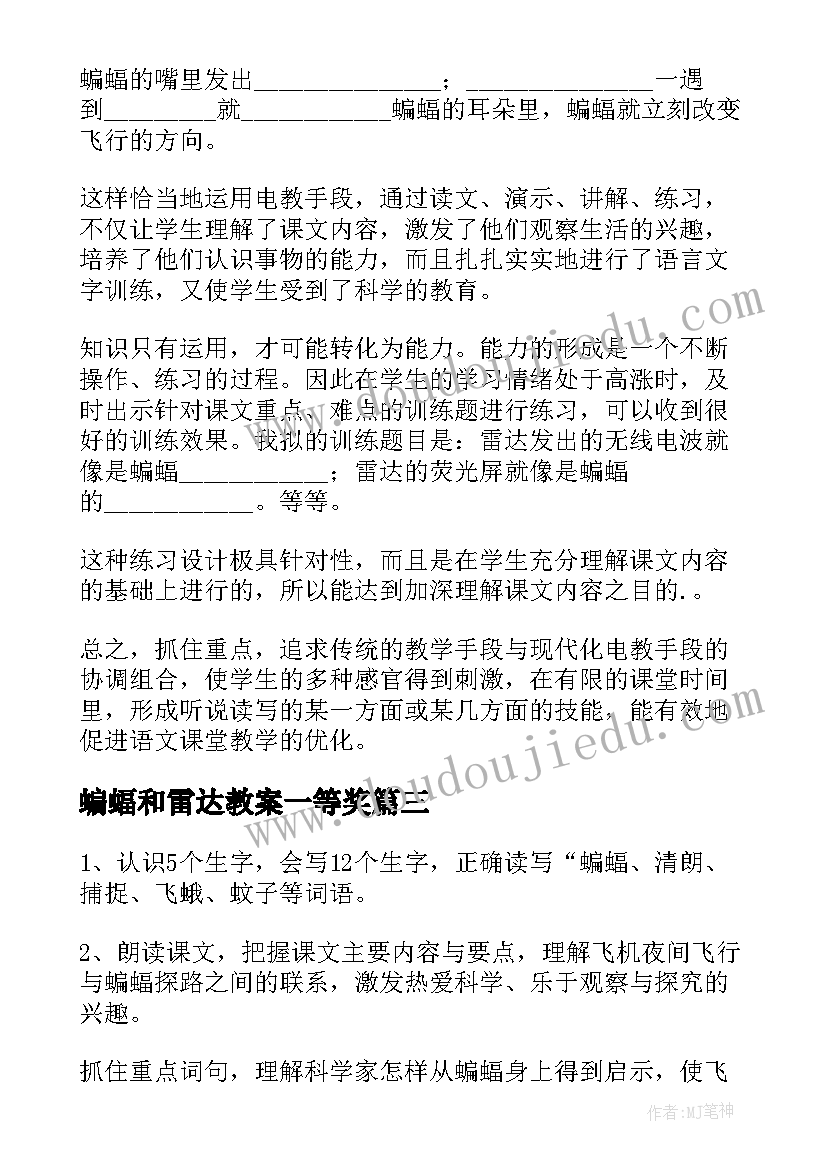 2023年蝙蝠和雷达教案一等奖(优秀5篇)