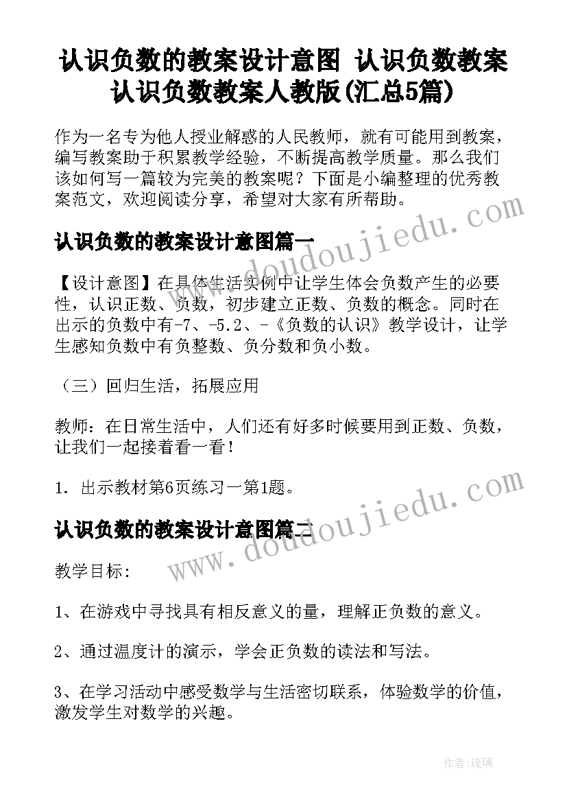 认识负数的教案设计意图 认识负数教案认识负数教案人教版(汇总5篇)