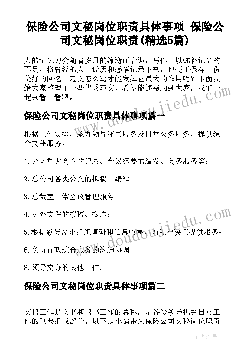 保险公司文秘岗位职责具体事项 保险公司文秘岗位职责(精选5篇)