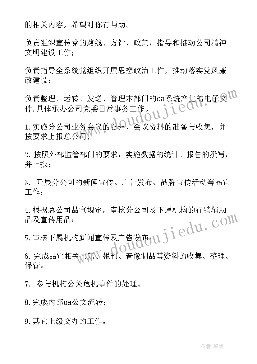 保险公司文秘岗位职责具体事项 保险公司文秘岗位职责(精选5篇)