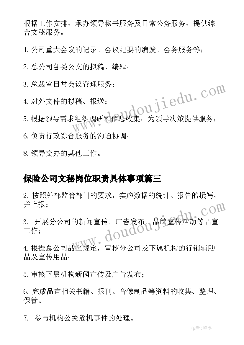 保险公司文秘岗位职责具体事项 保险公司文秘岗位职责(精选5篇)