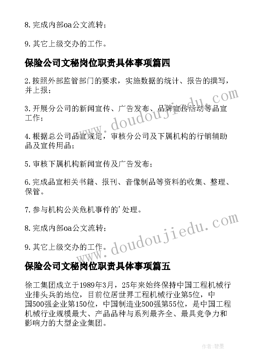 保险公司文秘岗位职责具体事项 保险公司文秘岗位职责(精选5篇)