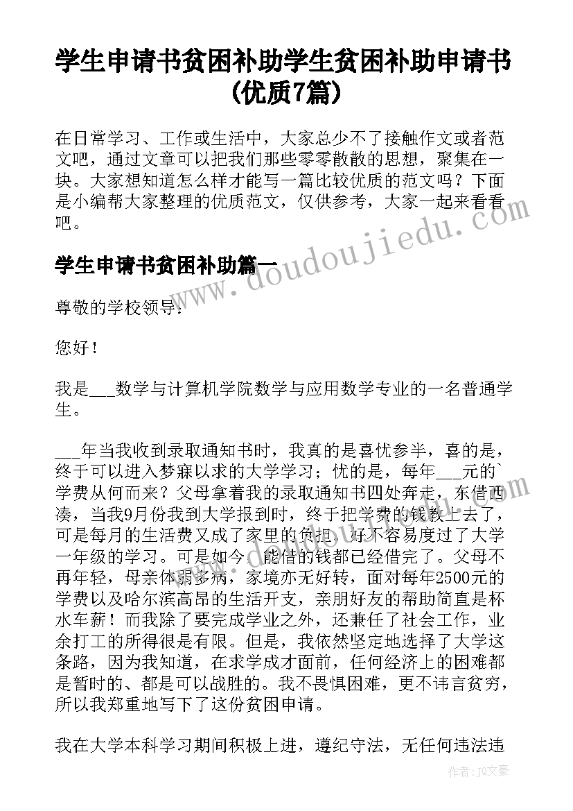 学生申请书贫困补助 学生贫困补助申请书(优质7篇)