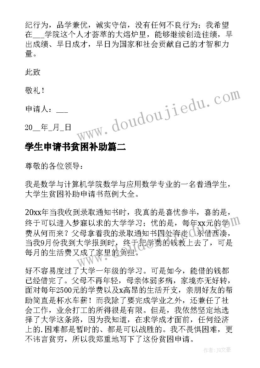 学生申请书贫困补助 学生贫困补助申请书(优质7篇)