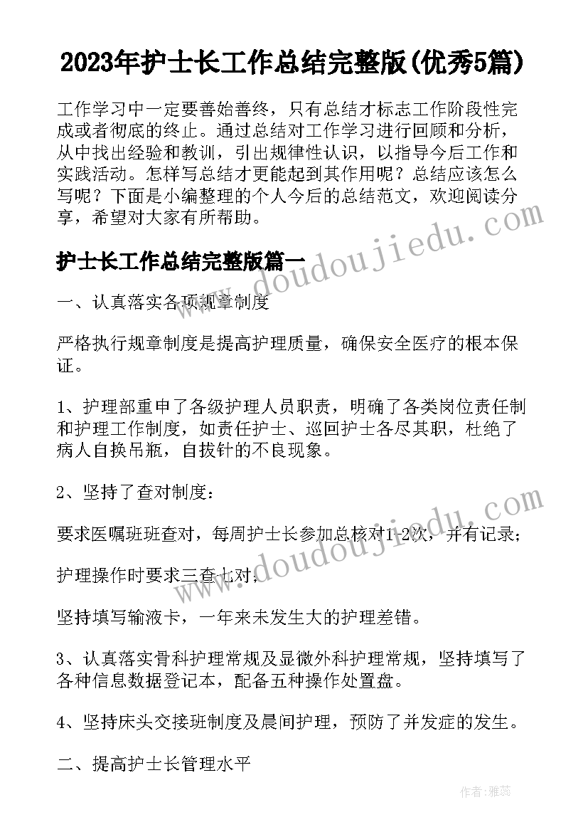 2023年护士长工作总结完整版(优秀5篇)