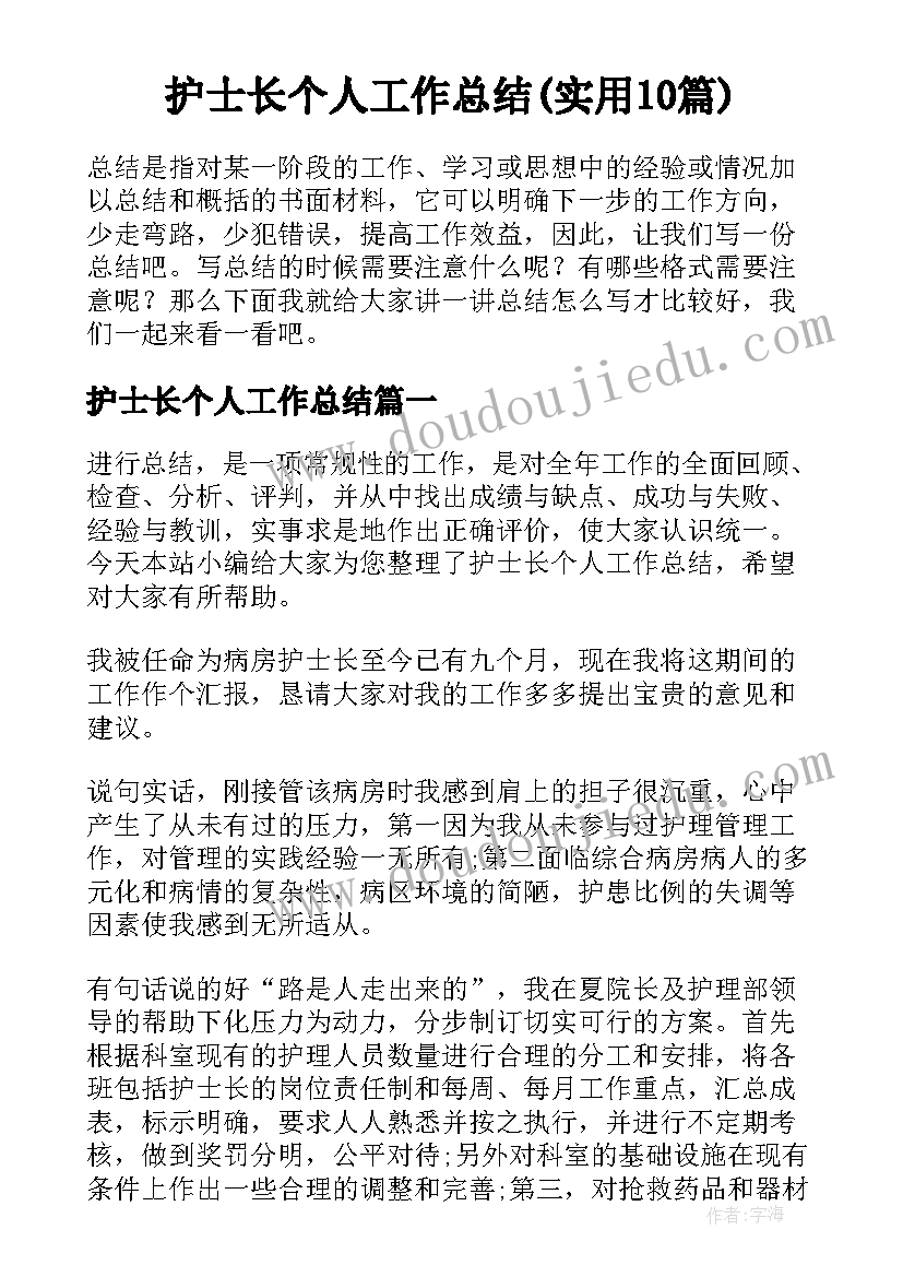 护士长个人工作总结(实用10篇)