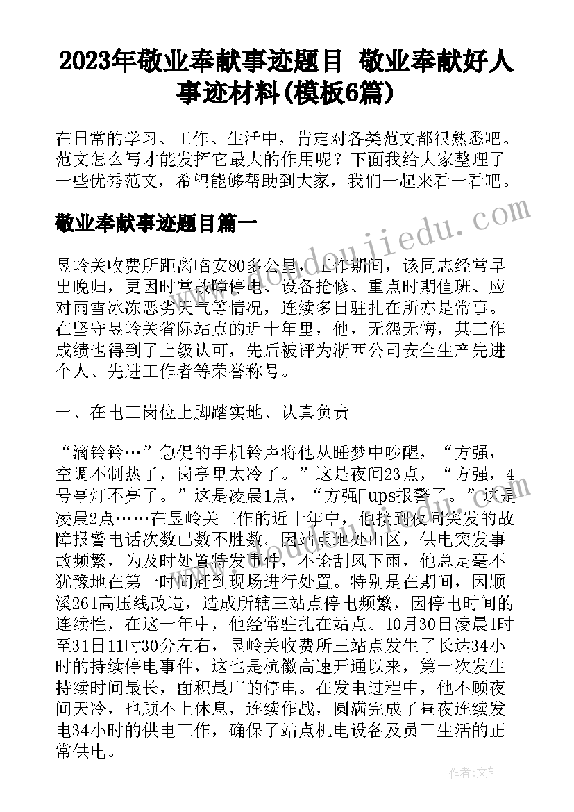 2023年敬业奉献事迹题目 敬业奉献好人事迹材料(模板6篇)