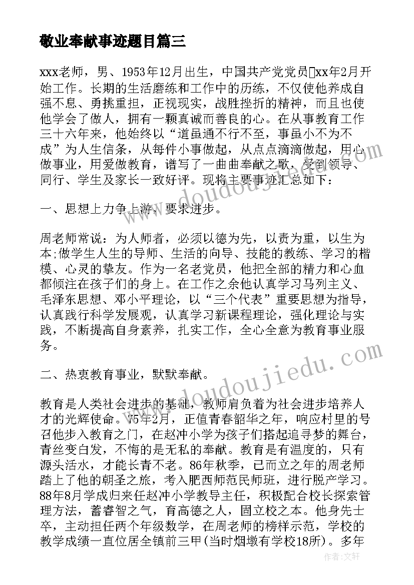 2023年敬业奉献事迹题目 敬业奉献好人事迹材料(模板6篇)