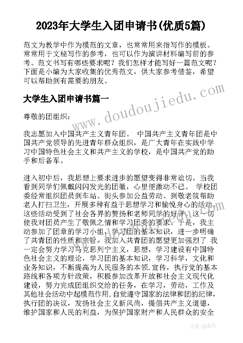 2023年大学生入团申请书(优质5篇)