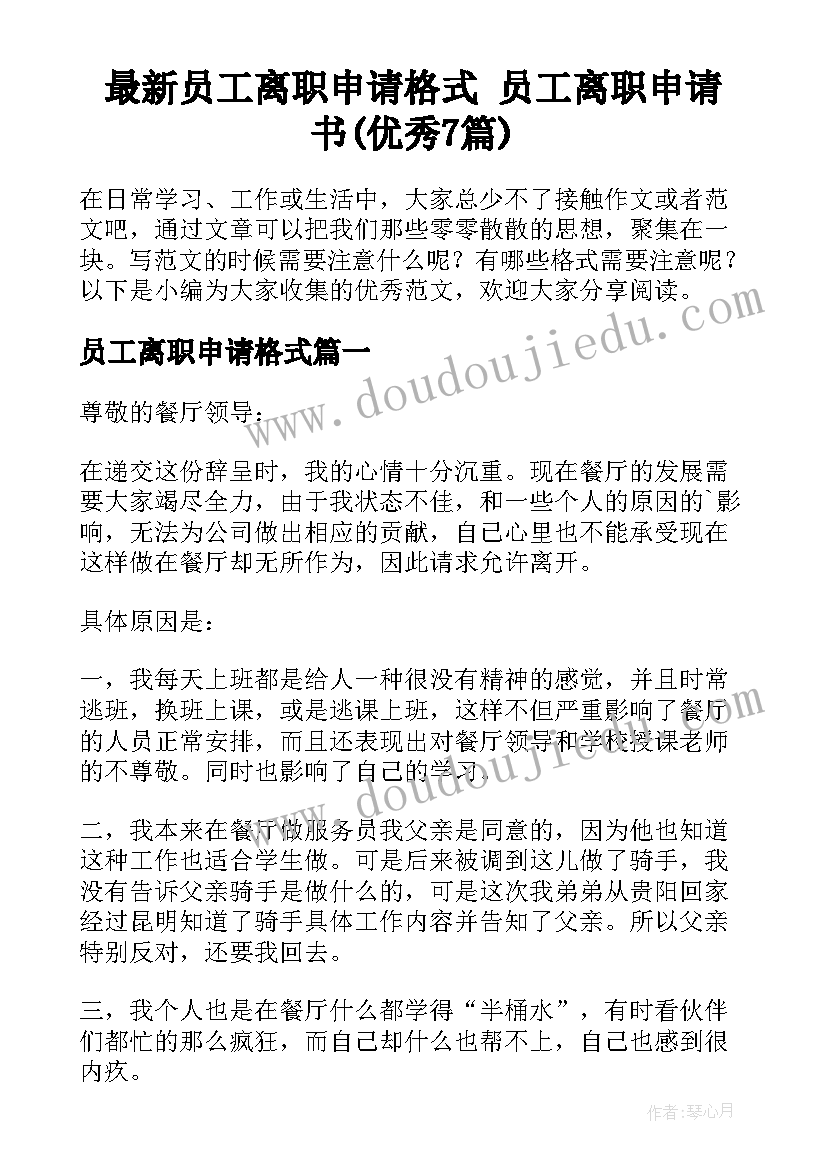 最新员工离职申请格式 员工离职申请书(优秀7篇)