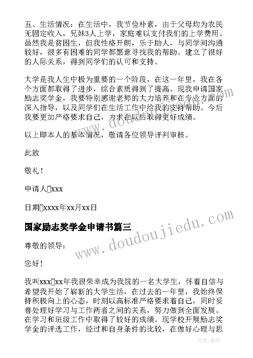 2023年国家励志奖学金申请书(优秀6篇)