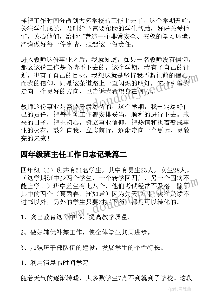 最新四年级班主任工作日志记录 四年级班主任工作计划(优质10篇)