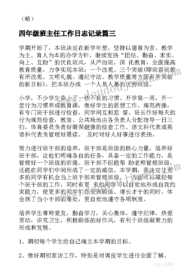 最新四年级班主任工作日志记录 四年级班主任工作计划(优质10篇)