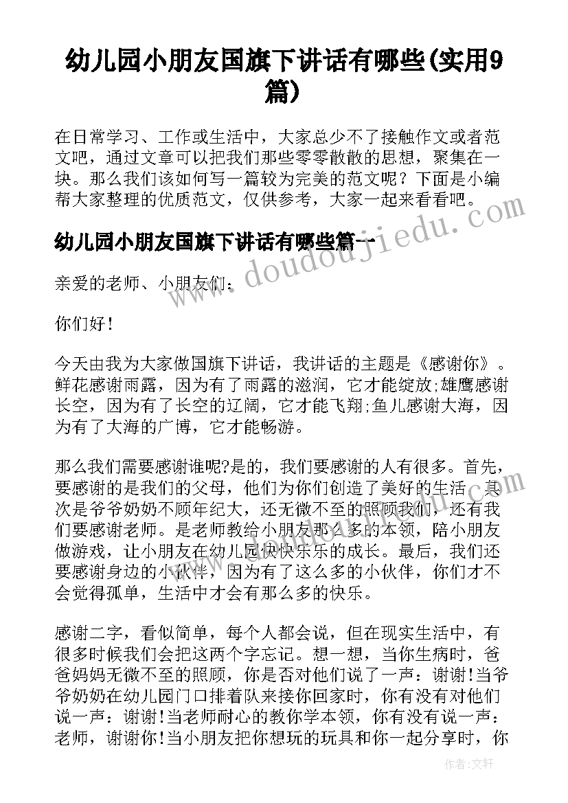 幼儿园小朋友国旗下讲话有哪些(实用9篇)