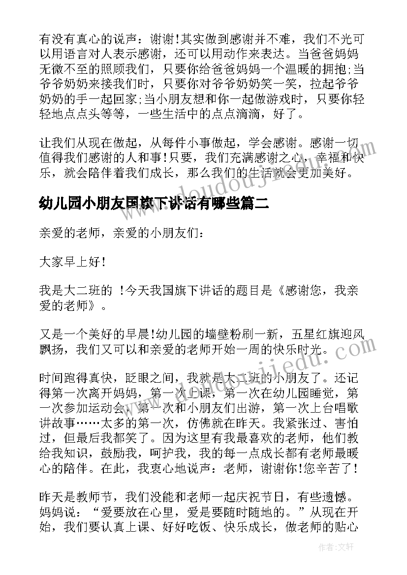 幼儿园小朋友国旗下讲话有哪些(实用9篇)