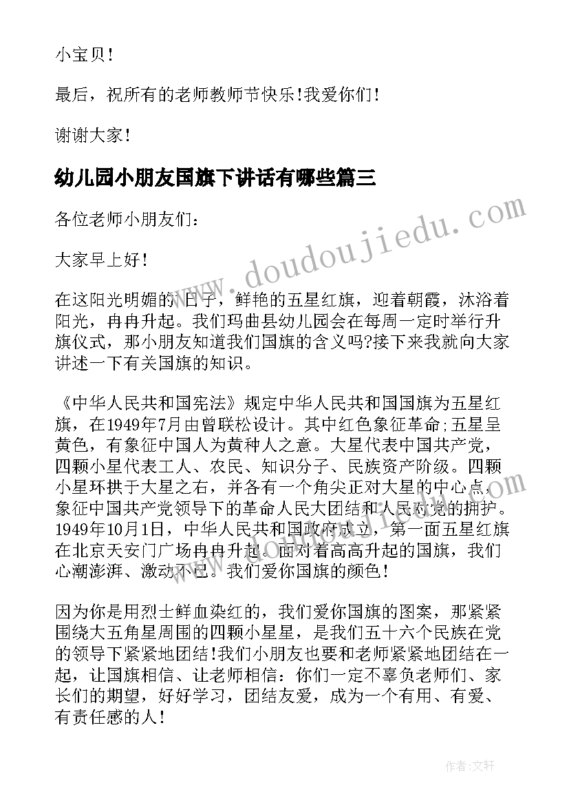 幼儿园小朋友国旗下讲话有哪些(实用9篇)