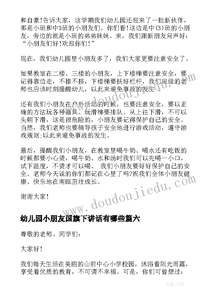 幼儿园小朋友国旗下讲话有哪些(实用9篇)