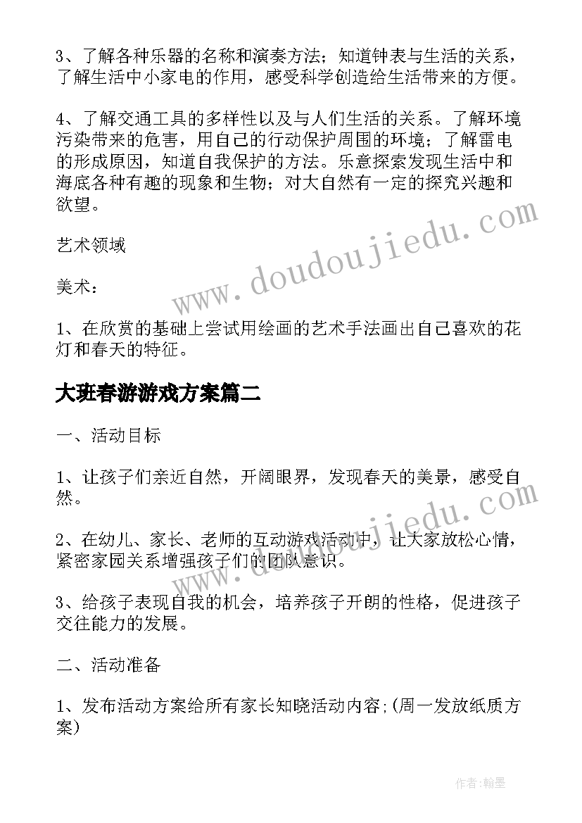 2023年大班春游游戏方案(通用5篇)