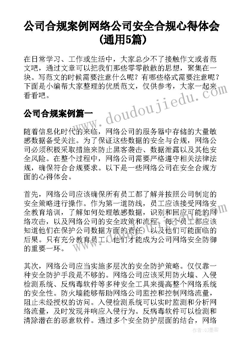 公司合规案例 网络公司安全合规心得体会(通用5篇)