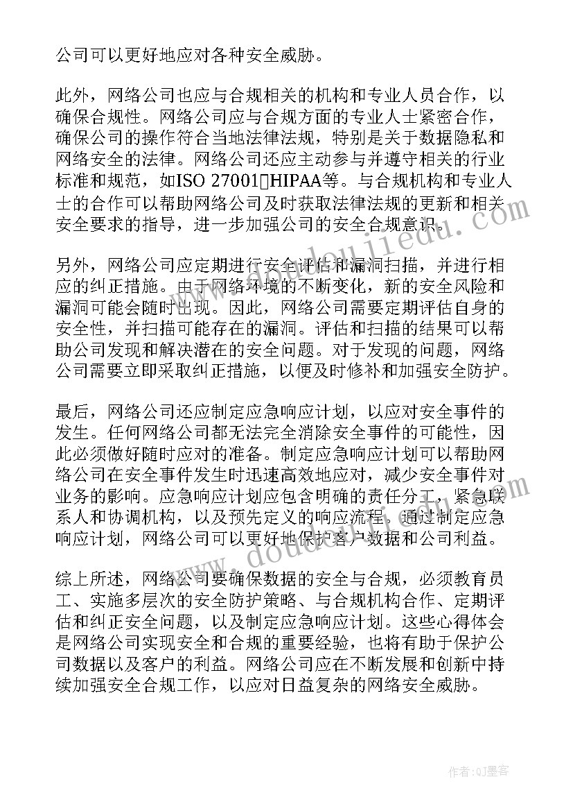 公司合规案例 网络公司安全合规心得体会(通用5篇)