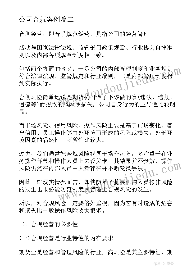 公司合规案例 网络公司安全合规心得体会(通用5篇)