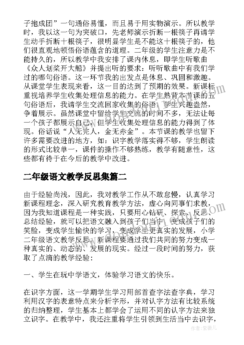 二年级语文教学反思集 小学二年级语文教学反思(优质10篇)