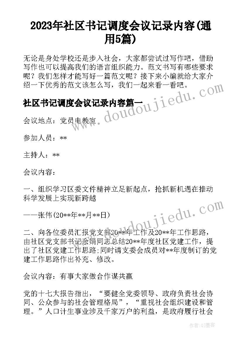 2023年社区书记调度会议记录内容(通用5篇)