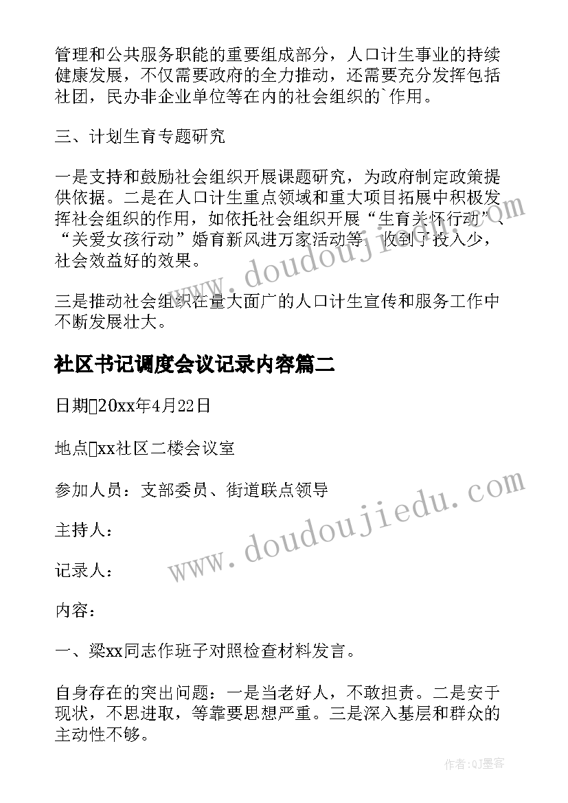 2023年社区书记调度会议记录内容(通用5篇)