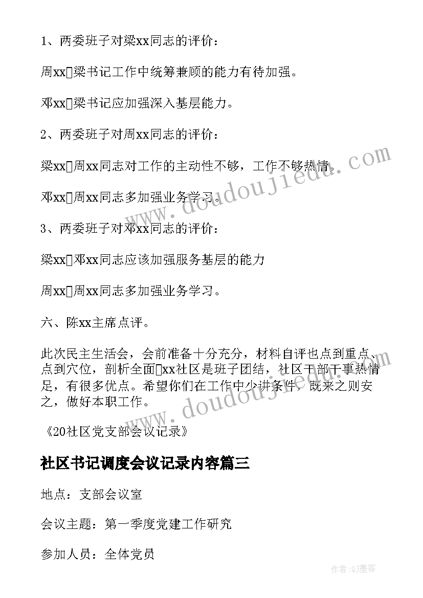 2023年社区书记调度会议记录内容(通用5篇)