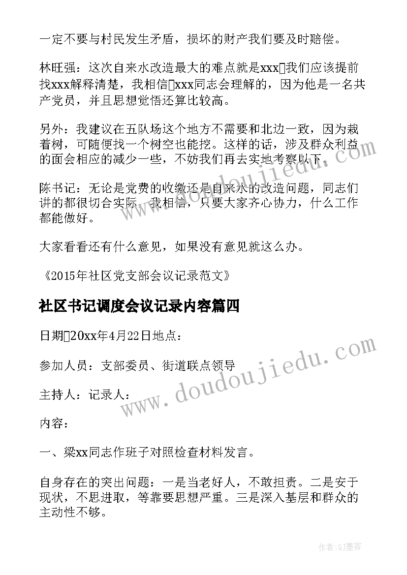 2023年社区书记调度会议记录内容(通用5篇)