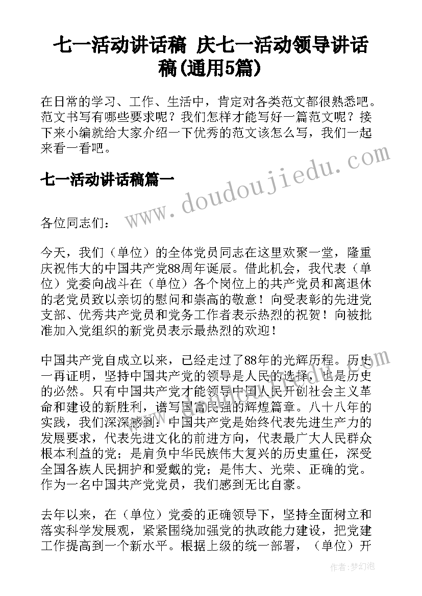 七一活动讲话稿 庆七一活动领导讲话稿(通用5篇)