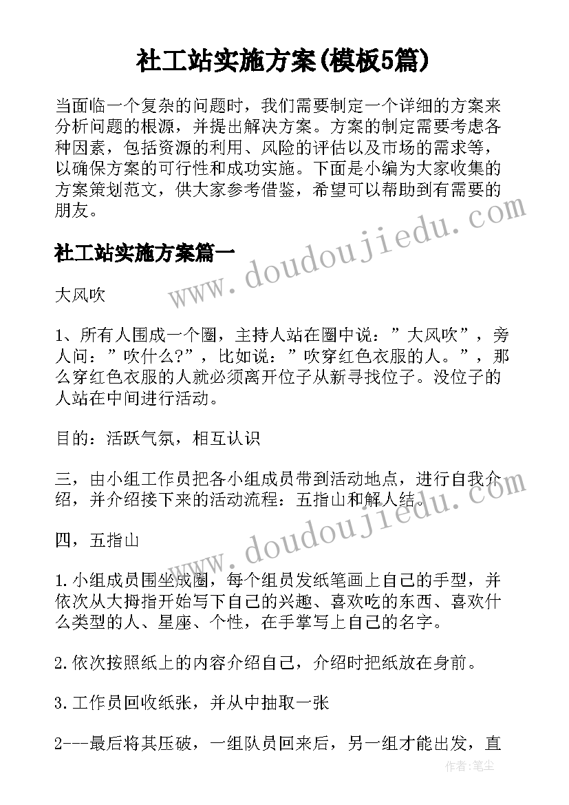 社工站实施方案(模板5篇)