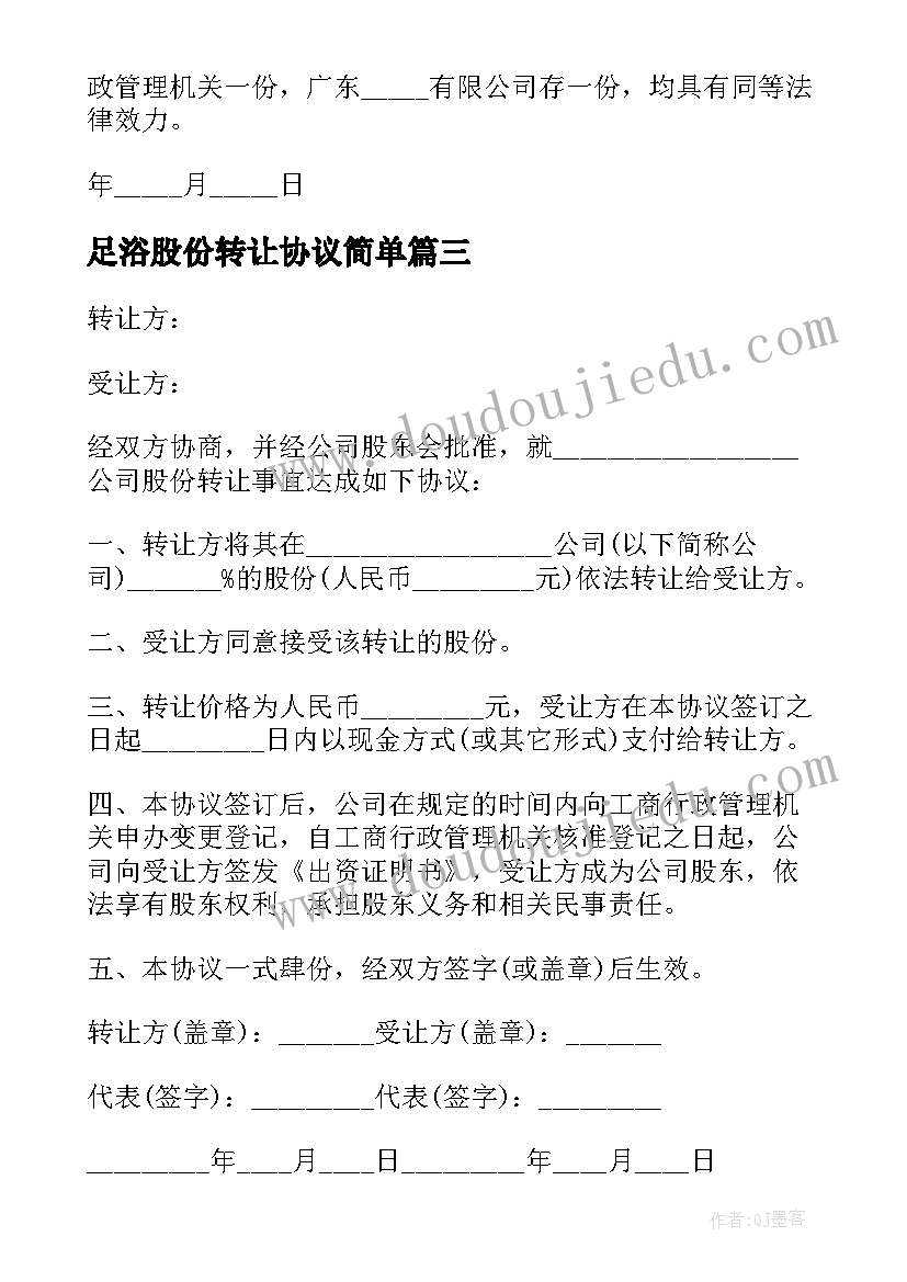 最新足浴股份转让协议简单 股份转让协议简单(优秀5篇)