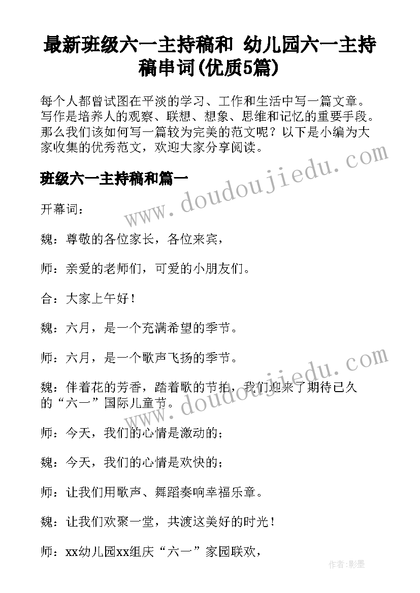 最新班级六一主持稿和 幼儿园六一主持稿串词(优质5篇)