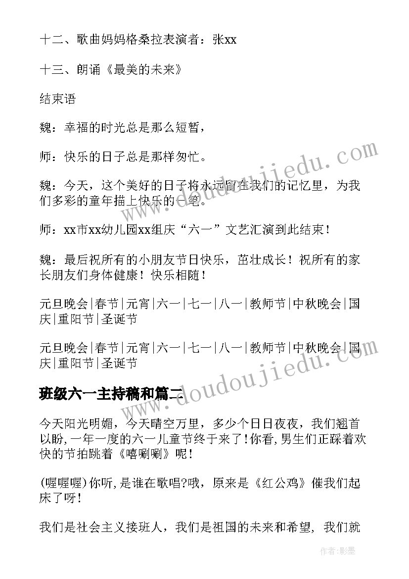 最新班级六一主持稿和 幼儿园六一主持稿串词(优质5篇)