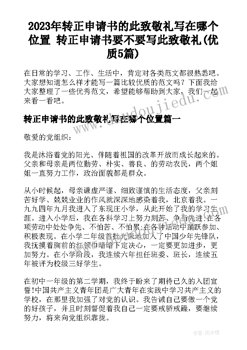 2023年转正申请书的此致敬礼写在哪个位置 转正申请书要不要写此致敬礼(优质5篇)