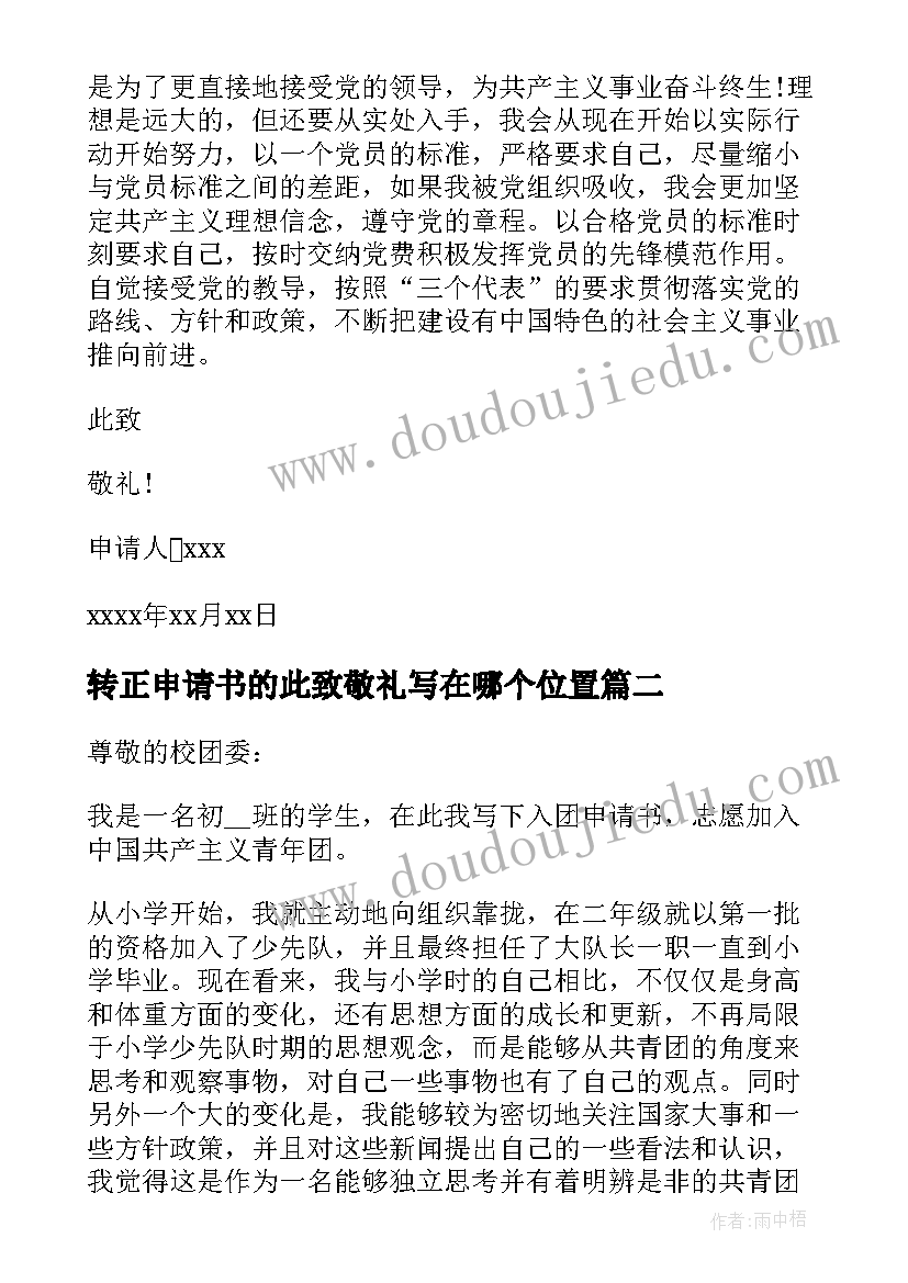 2023年转正申请书的此致敬礼写在哪个位置 转正申请书要不要写此致敬礼(优质5篇)