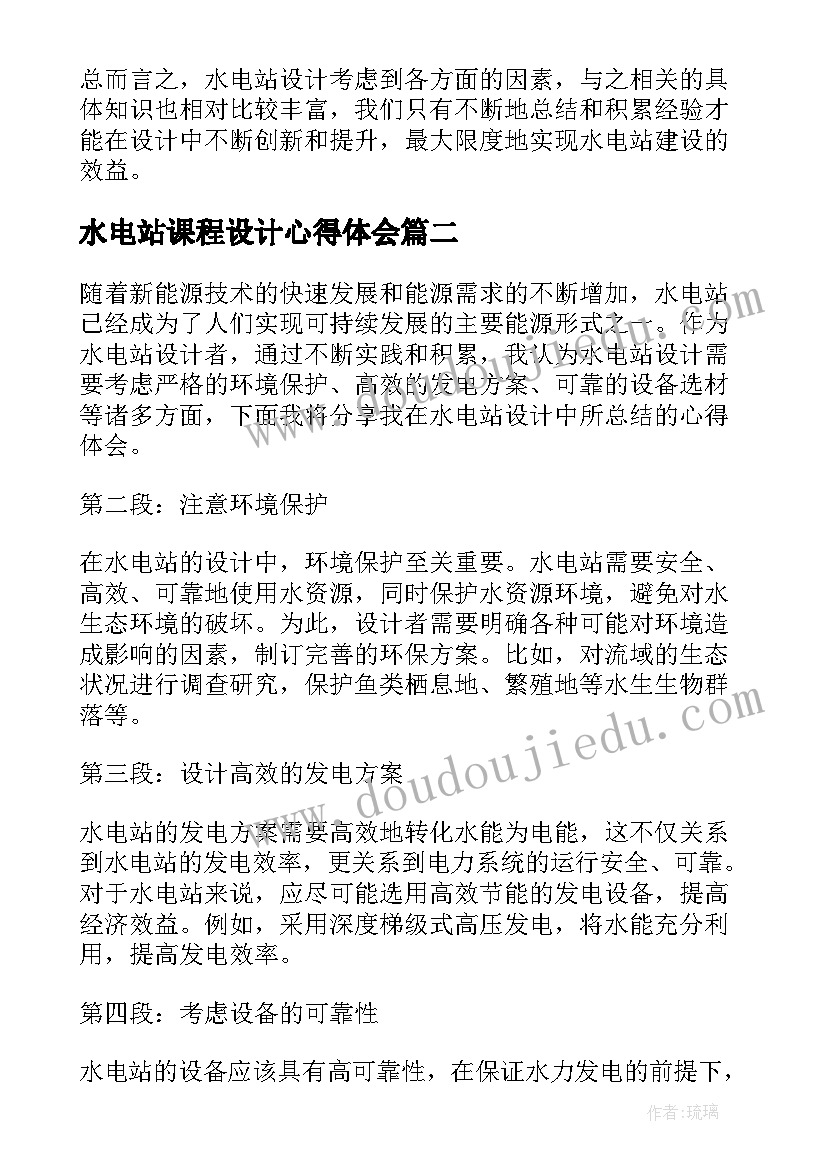 2023年水电站课程设计心得体会 水电站设计的总结心得体会(汇总5篇)