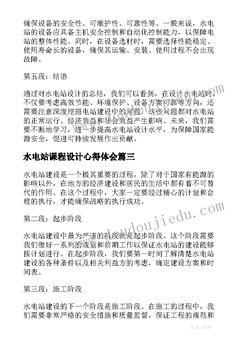 2023年水电站课程设计心得体会 水电站设计的总结心得体会(汇总5篇)