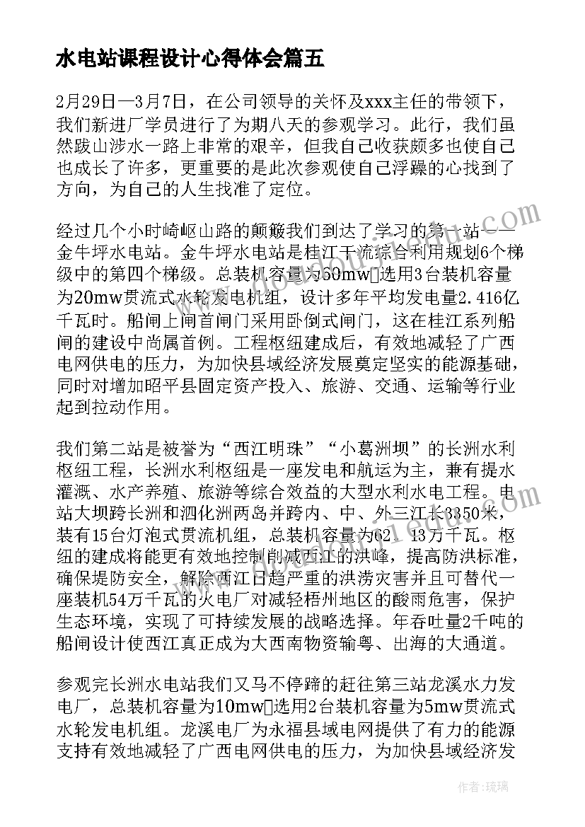 2023年水电站课程设计心得体会 水电站设计的总结心得体会(汇总5篇)