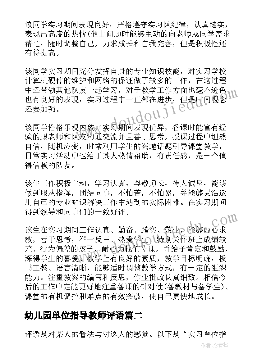 最新幼儿园单位指导教师评语(优质10篇)