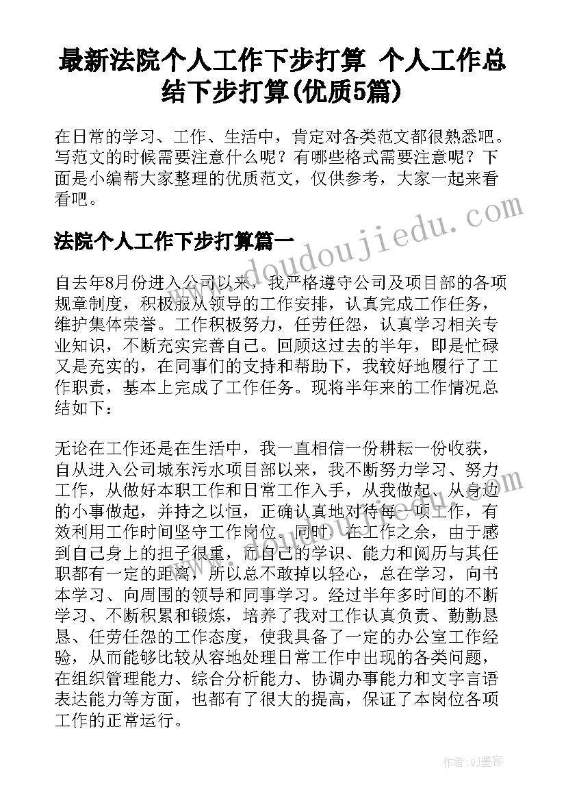 最新法院个人工作下步打算 个人工作总结下步打算(优质5篇)