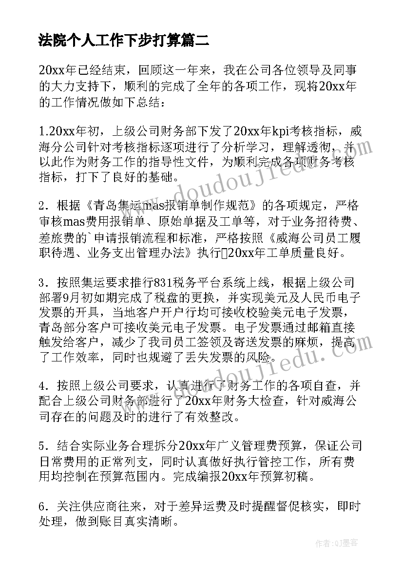 最新法院个人工作下步打算 个人工作总结下步打算(优质5篇)