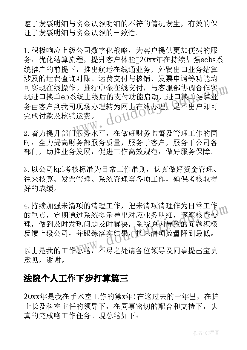 最新法院个人工作下步打算 个人工作总结下步打算(优质5篇)